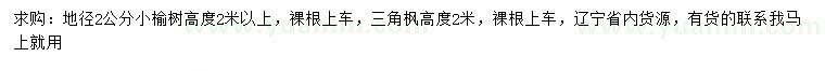 求购地径2公分小榆树、高2米三角枫