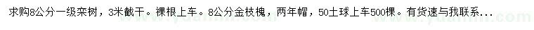 求购8公分栾树、金枝槐