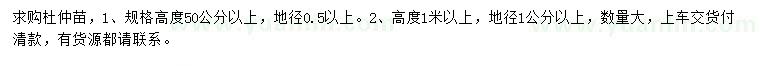 求购高50公分、1米以上杜仲