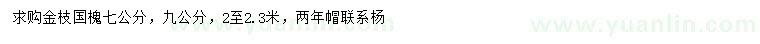 求购7、9公分金枝国槐