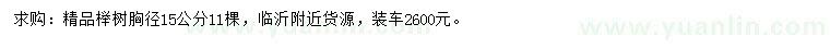 求购胸径15公分榉树