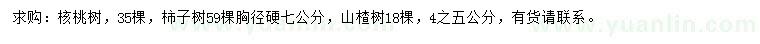 求购核桃树、柿子树、山楂树