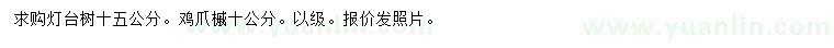 求购15公分灯台树、10公分鸡爪槭