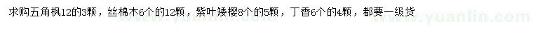 求购五角枫、丝棉木、紫叶矮樱等