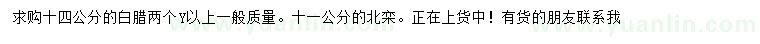 求购14公分白蜡、11公分北栾