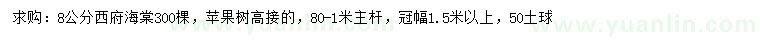 求购8公分西府海棠、冠幅1.5米以上高接苹果树