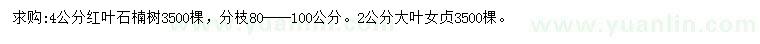 求购4公分红叶石楠、2公分大叶女贞