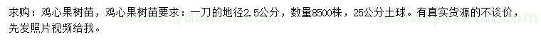 求购地径2.5公分鸡心果