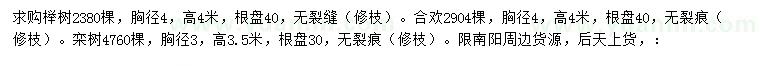 求购榉树、合欢、栾树