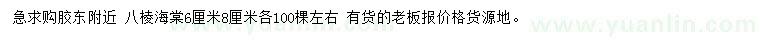 求购6、8公分八棱海棠