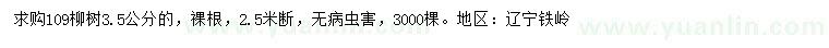 求购3.5公分109柳树