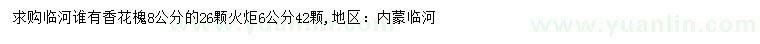 求购8公分香花槐、6公分火炬树