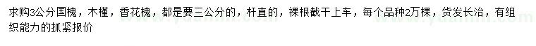 求购3公分国槐、木槿、香花槐