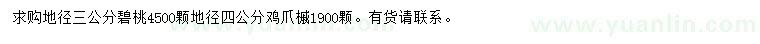 求购地径3公分碧桃、地径4公分鸡爪槭