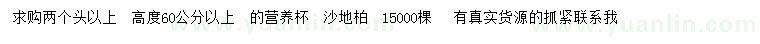 求购高60公分以上沙地柏