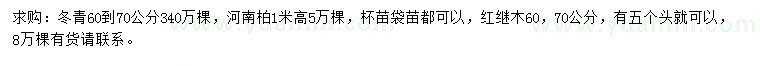 求购冬青、河南柏、红继木