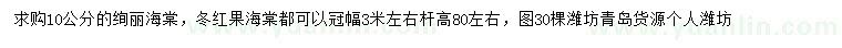 求购10公分绚丽海棠、冬红果海棠