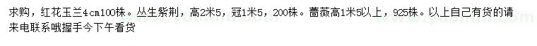 求购红花玉兰、丛生紫荆、蔷薇