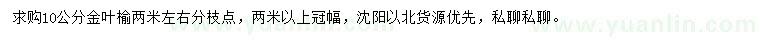 求购10公分金叶榆