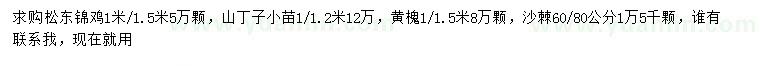 求购松东锦鸡儿、山丁子、黄槐等