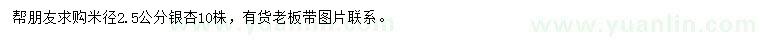 求购米径2.5公分银杏