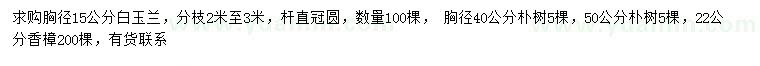 求购胸径15公分白玉兰、朴树、香樟