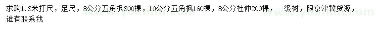 求购1.3米量8、10公分五角枫、8公分杜仲