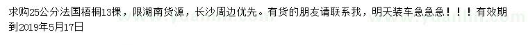 求购25公分法国梧桐