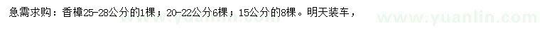 求购15、20-22、25-28公分香樟