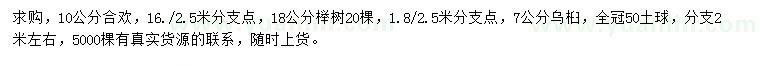 求购合欢、榉树、乌桕