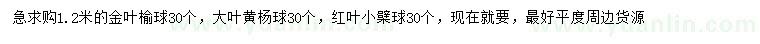 求购金叶榆球、大叶黄杨球、红叶小檗球