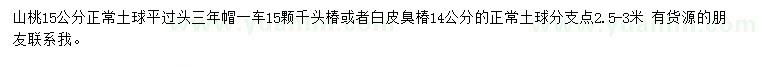 求购15公分山桃、14公分千头椿/白皮臭椿