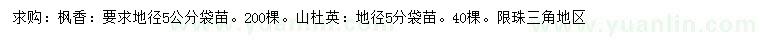 求购地径5公分枫香、山杜英