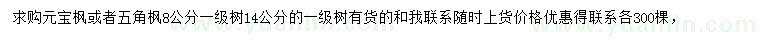 求购8、14公分元宝枫或五角枫