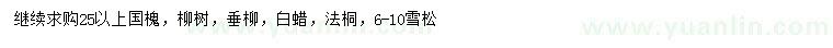 求购国槐、柳树、垂柳等