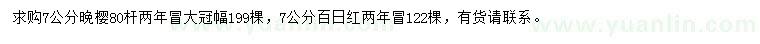 求购7公分晚樱、百日红