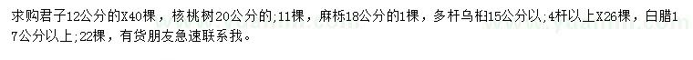 求购核桃树、麻栎、乌桕等