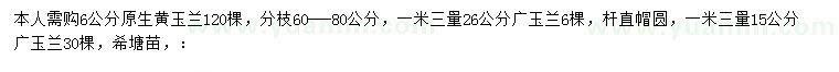 求购6公分黄玉兰、15/26公分广玉兰