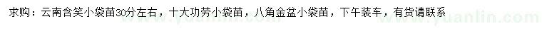 求购含笑、十大功劳、八角金盘