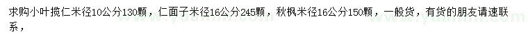 求购小叶榄仁、仁面子、秋枫