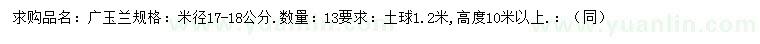 求购米径17-18公分广玉兰