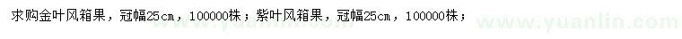 求购冠幅25公分金叶风箱果、紫叶风箱果