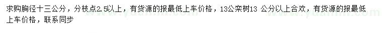 求购胸径13公分栾树、13公分以上合欢