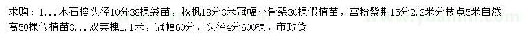 求购水石榕、秋枫、宫粉紫荆等