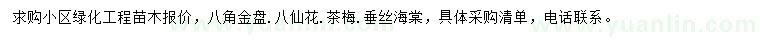 求购八角金盘、八仙花、茶梅等