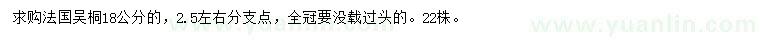 求购18公分法国梧桐