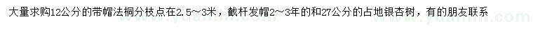 求购12公分法桐、27公分银杏