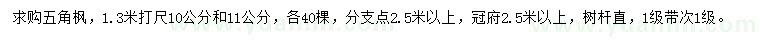 求购1.3米量10、11公分五角枫