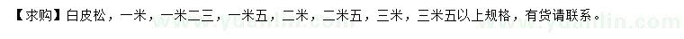 求购1、1.23、1.5、2、2.5、3米白皮松