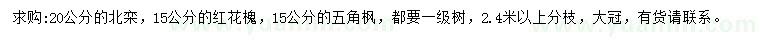 求购北栾、红花槐、五角枫